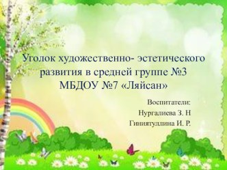 Уголок художественно-эстетического развития в средней группе