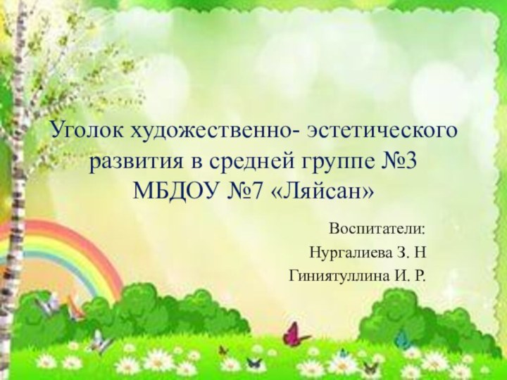 Уголок художественно- эстетического развития в средней группе №3 МБДОУ №7 «Ляйсан»Воспитатели: Нургалиева З. НГиниятуллина И. Р.