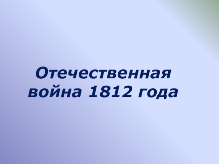 Отечественная война 1812 года