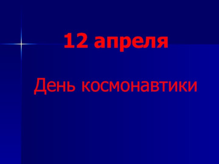 12 апреля День космонавтики