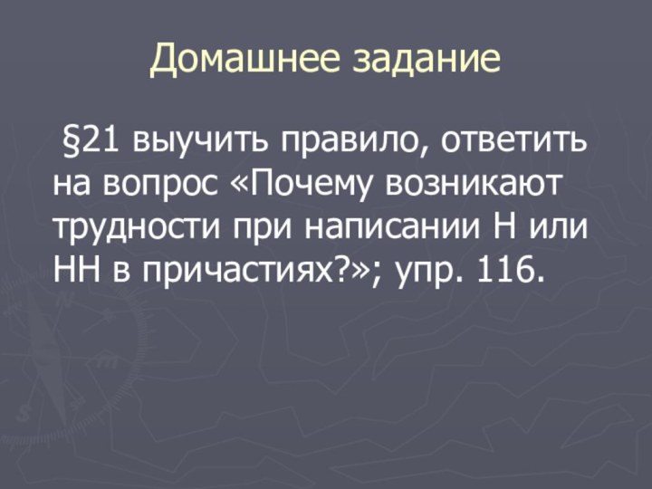 Домашнее задание  §21 выучить правило, ответить на вопрос «Почему возникают трудности