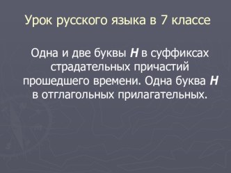 Презентация по русскому языку на тему Н и нн в суффиксах причастий