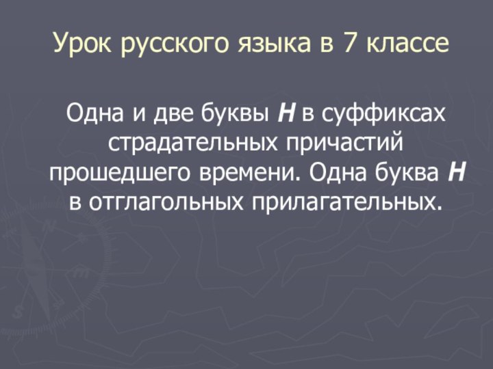 Урок русского языка в 7 классеОдна и две буквы Н в суффиксах