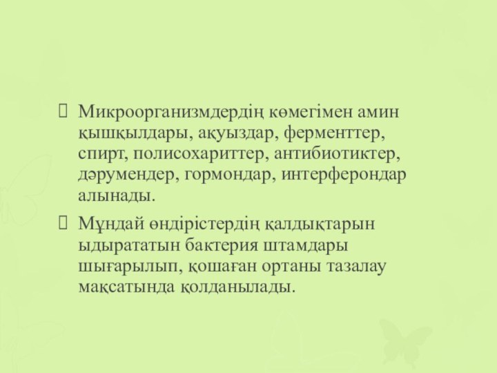 Микроорганизмдердің көмегімен амин қышқылдары, ақуыздар, ферменттер, спирт, полисохариттер, антибиотиктер, дәрумендер, гормондар, интерферондар