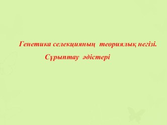 Презентация по русскому языку на тему генетика