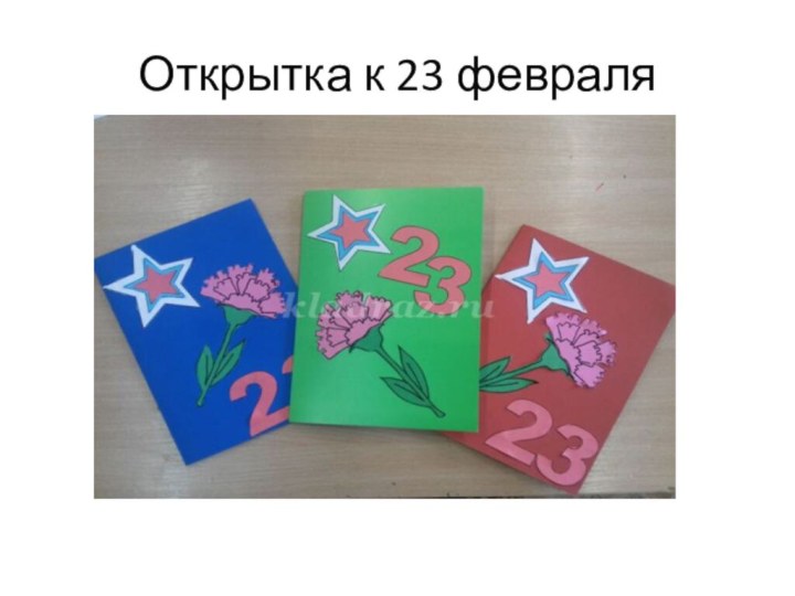 Открытка к 23 февраля