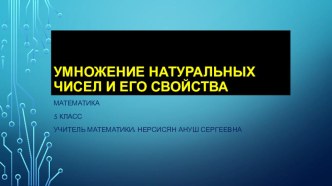 Презентация по математике на тему Умножение натуральных чисел