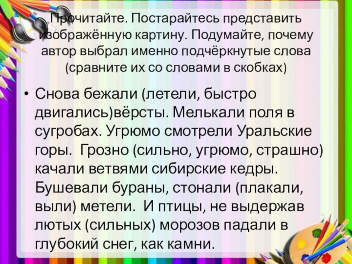 Прочитайте. Постарайтесь представить изображённую картину. Подумайте, почему автор выбрал именно подчёркнутые слова