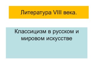 Презентация к уроку 9 кл. Литература XVIII века. Русский классицизм