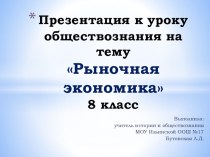 План-конспект урока по обществознанию на тему Рыночная экономика +презентация