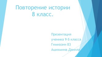 Презентация по истории Своя игра на тему: Повторение курса истории за 8 класс. 8 класс. Автор: Ашихмин Данил, ученик 9 Б класса МБОУ Гимназия № 83 г. Ижевск. Учитель истории: С. А. Балобанова.