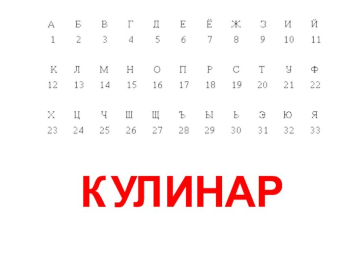 КУЛИНАР