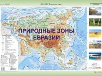 Прзентация по географии Природные зоны Евразии