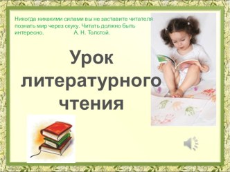 Презентация к уроку чтения 4 класс