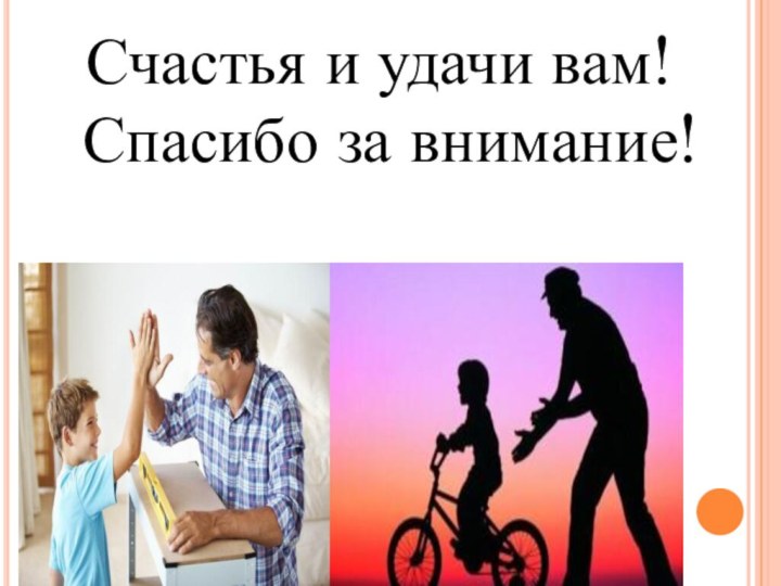 Счастья и удачи вам! Спасибо за внимание!