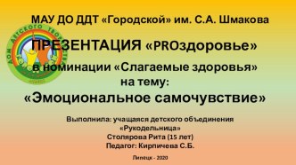 Презентация по здоровому образу жизни на тему: Эмоциональное самочувствие.