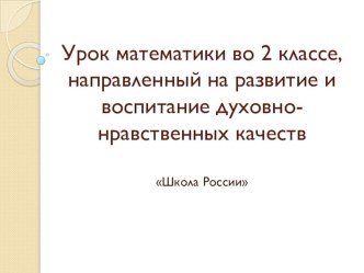 Урок математики во 2 классе, направленный на развитие и воспитание духовно-нравственных качеств