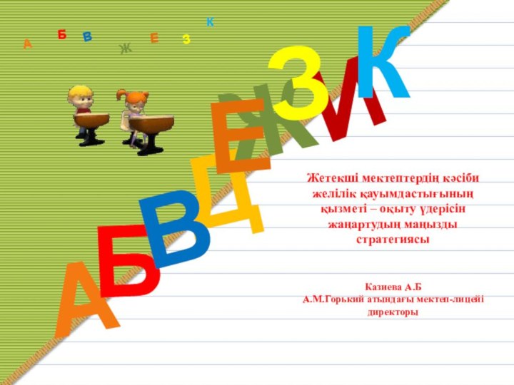 Жетекші мектептердің кәсіби желілік қауымдастығының қызметі – оқыту үдерісін жаңартудың маңызды