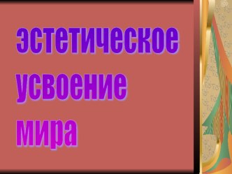 Семинар для воспитателей Эстетическое усвоение мира