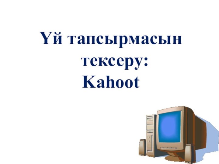 Үй тапсырмасын тексеру:Kahoot