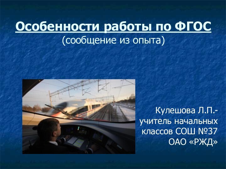 Особенности работы по ФГОС (сообщение из опыта)