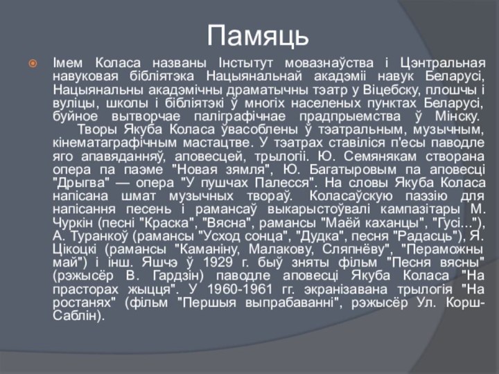 ПамяцьІмем Коласа названы Інстытут мовазнаўства і Цэнтральная навуковая бібліятэка Нацыянальнай акадэміі навук