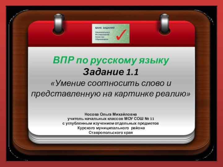 ВПР по русскому языку Задание 1.1  «Умение соотносить слово и представленную