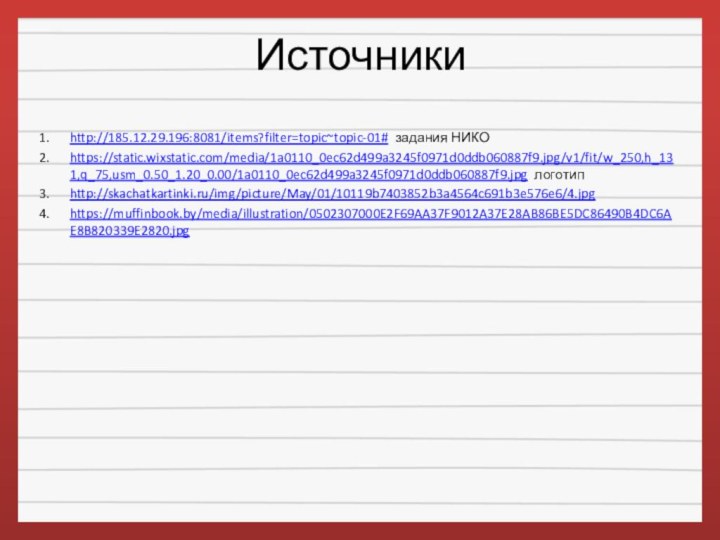 Источникиhttp://185.12.29.196:8081/items?filter=topic~topic-01# задания НИКОhttps://static.wixstatic.com/media/1a0110_0ec62d499a3245f0971d0ddb060887f9.jpg/v1/fit/w_250,h_131,q_75,usm_0.50_1.20_0.00/1a0110_0ec62d499a3245f0971d0ddb060887f9.jpg логотип http://skachatkartinki.ru/img/picture/May/01/10119b7403852b3a4564c691b3e576e6/4.jpghttps://muffinbook.by/media/illustration/0502307000E2F69AA37F9012A37E28AB86BE5DC86490B4DC6AE8B820339E2820.jpg