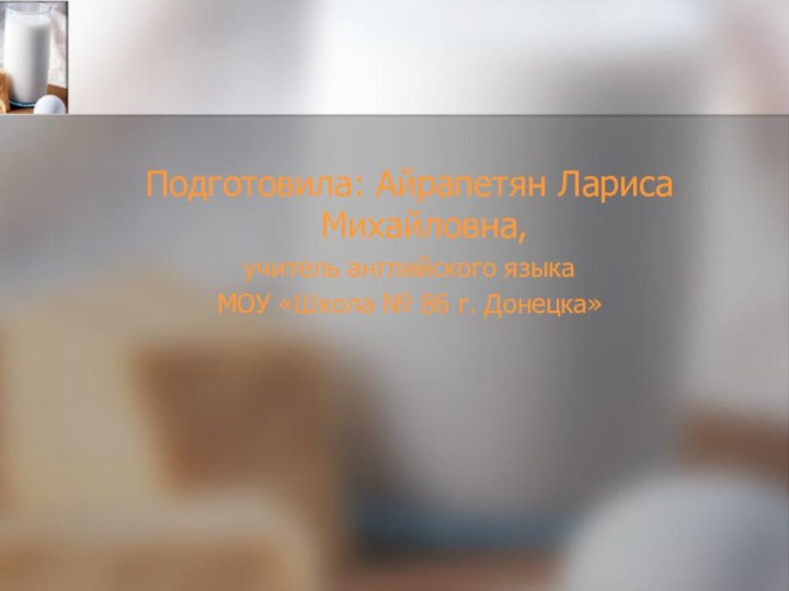 Подготовила: Айрапетян Лариса Михайловна,учитель английского языка МОУ «Школа № 86 г. Донецка»