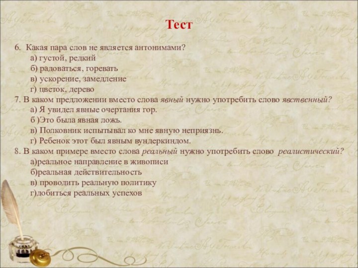 Тест6. Какая пара слов не является антонимами?    а) густой,