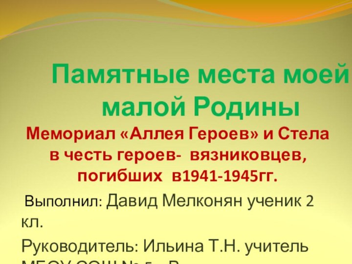 Памятные места моей малой РодиныМемориал «Аллея Героев» и Стела в честь героев-