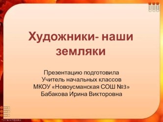 Презентация к уроку краеведения в 3 классе Художники-наши земляки