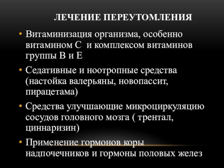 Лечение переутомленияВитаминизация организма, особенно витамином С и комплексом витаминов группы В и