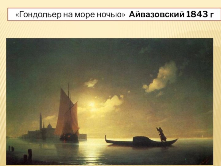 «Гондольер на море ночью» Айвазовский 1843 г