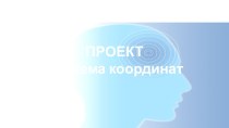 Презентация проекта Система координат