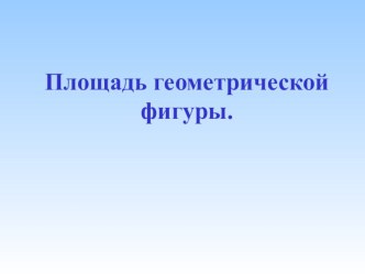 Презентация по математике по теме Площадь прямоугольника. 3 класс