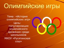 Презентация История Олимпийских игр