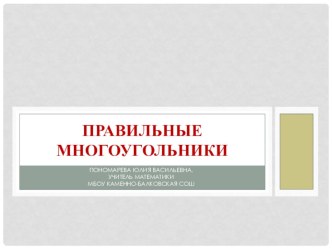 Презентация по геометрии 9 класс на тему: Правильные многоугольники.