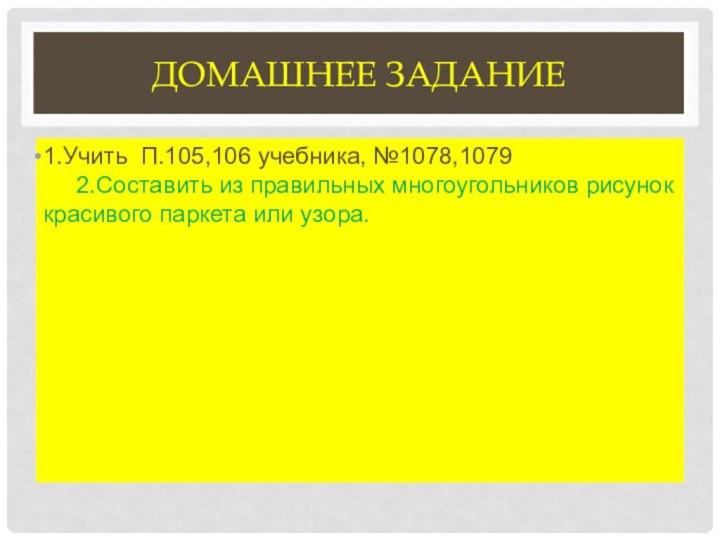 Домашнее задание1.Учить П.105,106 учебника, №1078,1079   2.Составить из правильных многоугольников рисунок