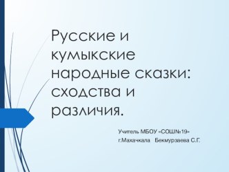 Презентация по литературе Русские и кумыкские народные сказки:сходства и различия.