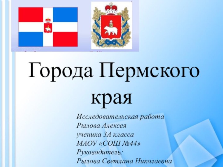 Исследовательская работаРылова Алексеяученика 3А классаМАОУ «СОШ №44»Руководитель:Рылова Светлана НиколаевнаГорода Пермского края