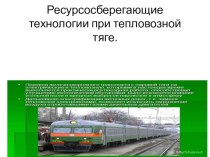 Презентация по дисциплине Технические средства железнодорожного транспорта РЕСУРСОСБЕРЕЖЕНИЕ