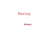 Вектор