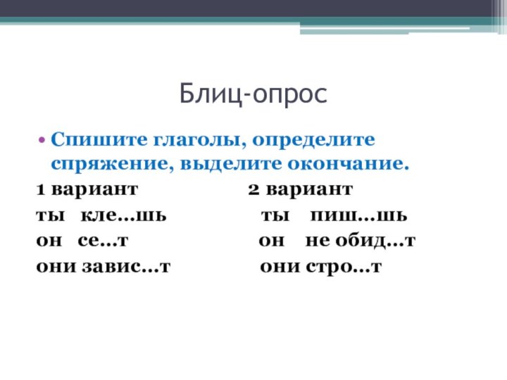 Блиц-опросСпишите глаголы, определите спряжение, выделите окончание.1 вариант