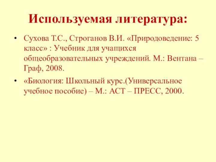 Используемая литература:Сухова Т.С., Строганов В.И. «Природоведение: 5 класс» : Учебник для учащихся