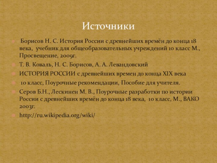 Борисов Н. С. История России с древнейших времён до конца 18