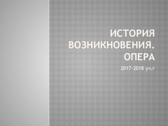 Презентация по музыке на тему История жанра. Опера