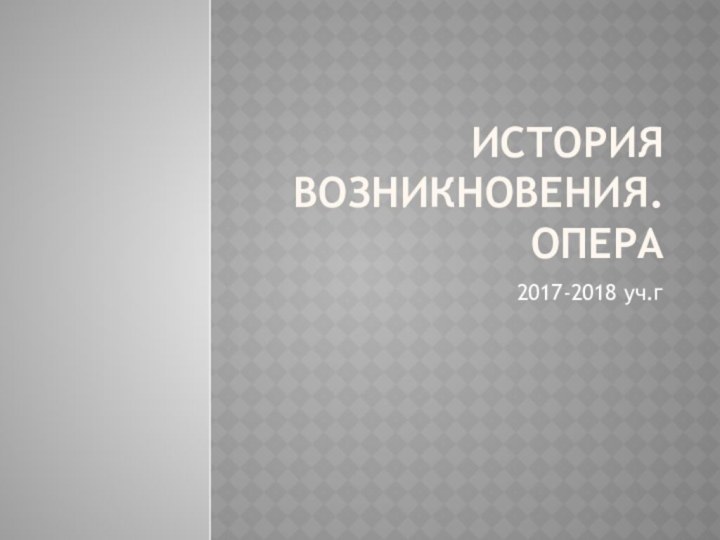 История возникновения. опера2017-2018 уч.г