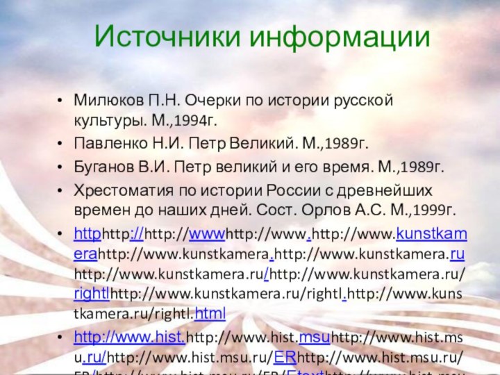 Источники информацииМилюков П.Н. Очерки по истории русской культуры. М.,1994г.Павленко Н.И. Петр Великий.