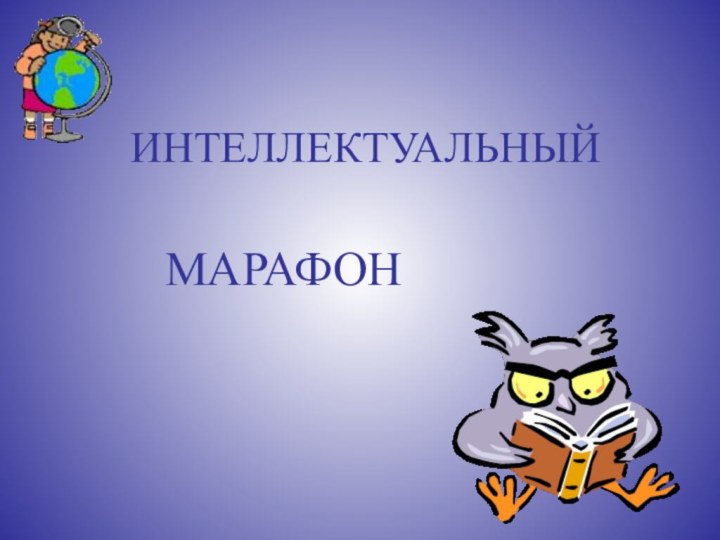 ИНТЕЛЛЕКТУАЛЬНЫЙ МАРАФОН